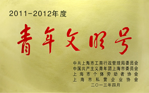 连成集团化工泵组荣获上海市私协青年文明号称号
